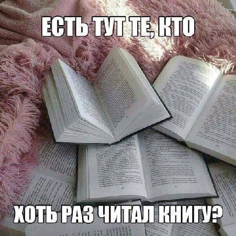 ЕСТЬ КТО 4 ХОТЬ РАЗ ЧИТАЛ КНИГУ?