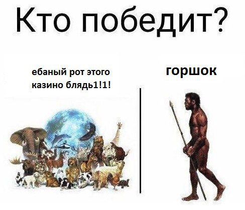 Кто победит? ебаный рот этого горшок казино блядь1!1! abe