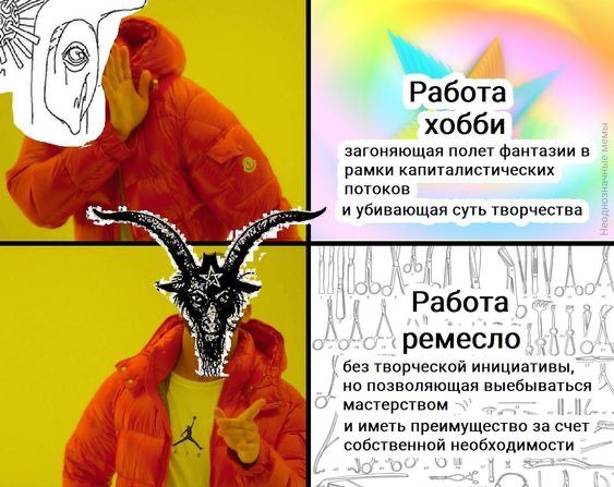 Работа хобби загоняющая полет фантазии рамки капиталистических noTOKOB и убивающая суть творчества Работа i ремесло творческои инициативы но позволяющая выебываться мастерством и иметь преимущество за