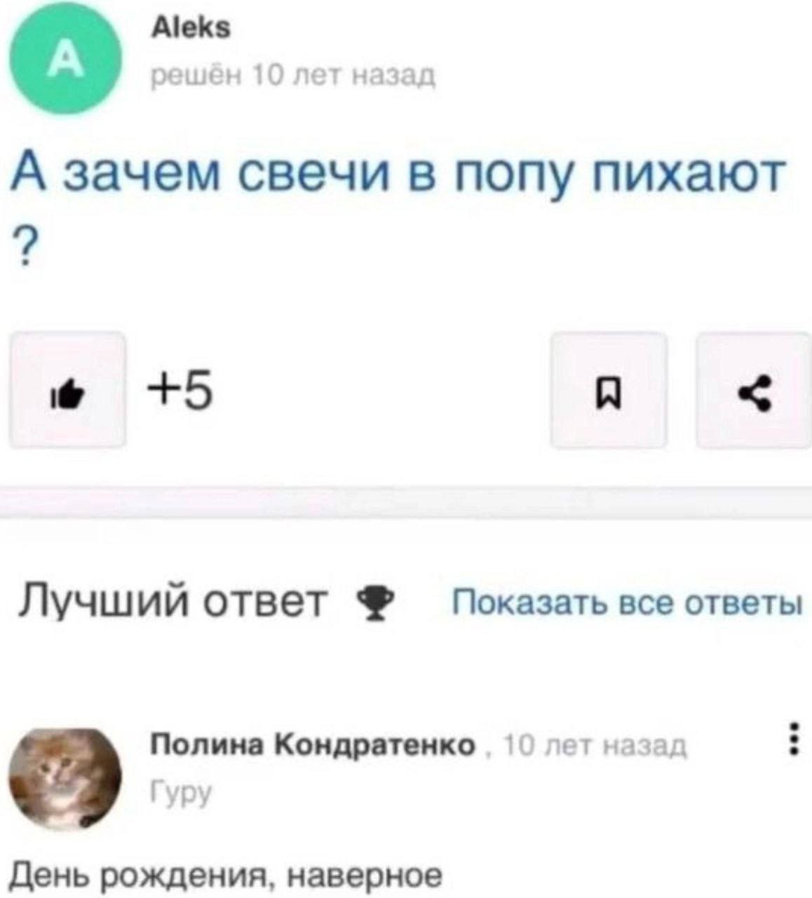 Aleks решён 10 лет назад А зачем свечи в попу пихают +5 A Лучший ответ Показать все ответы Полина Кондратенко лет назад Гуру День рождения, наверное