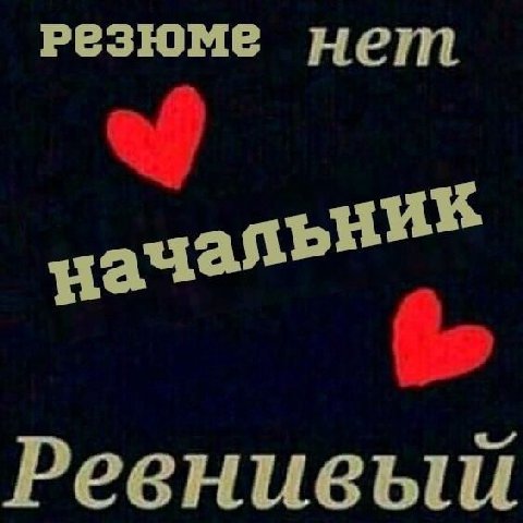 резюме нет Ревнивый