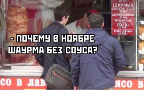 ШАУРМА В ЛАВАЦЕ 150 РУБ ЧЁРНЫЙ ЧАЙ КОФЕ 381 КОФЕ ЧЁРНЫЙ 20 РУБ ПОЧЕМУ В WAYPMA БЕЗ СОУСА? лав aco В