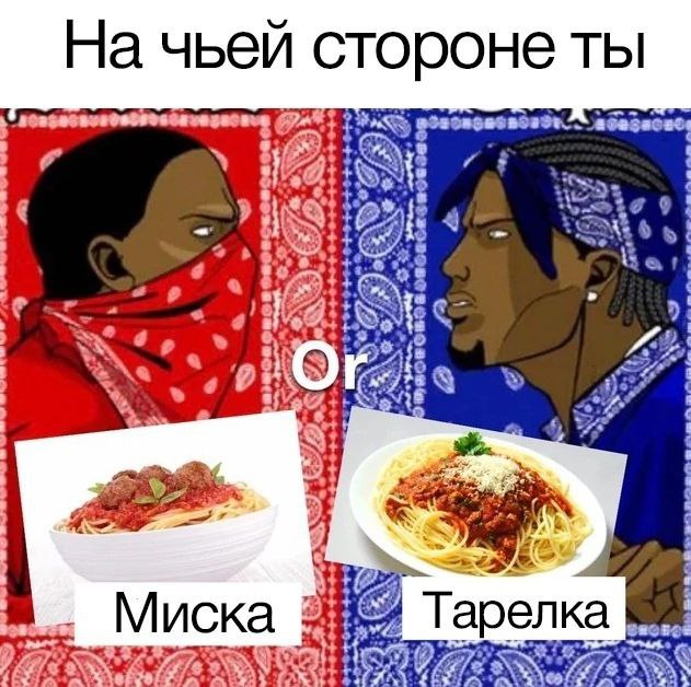 На чьей стороне ты OF Тарелка