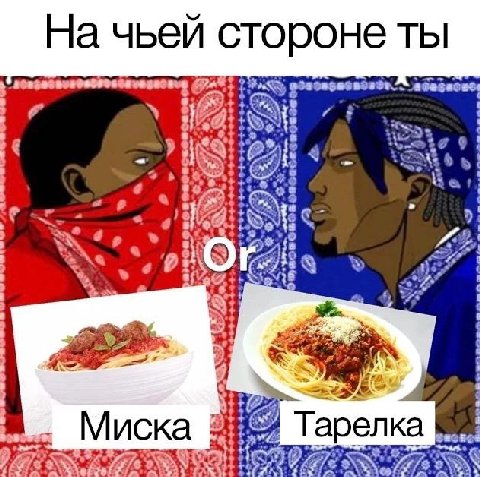 На чьей стороне ты OF Тарелка