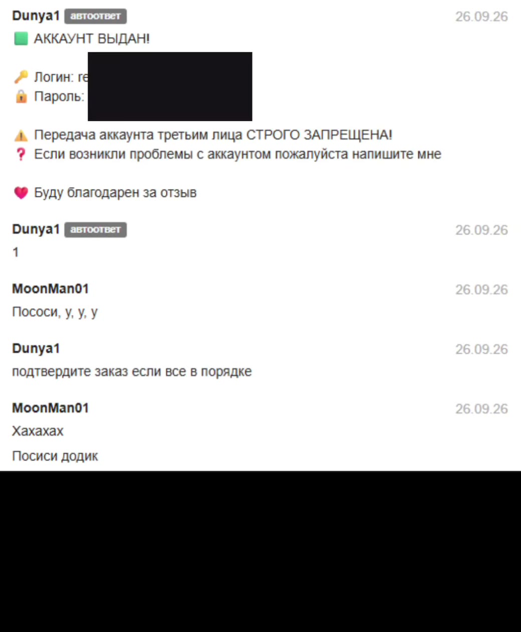Уважаемые продавцы, не доверяйте сообщениям в чате! Перед выполнением заказа всегда проверяйте наличие оплаты в разделе «Мои продажи». Пососи, у, у, у УЕ автоответ | Ш АККАУНТ ВЫДАН! шШ Пароль &. Пере