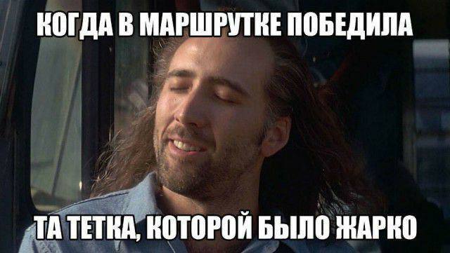 КОГДА В МАРШРУТКЕ ПОБЕДИЛА ТАТЕТКА, КОТОРОЙ БЫЛО ЖАРКО