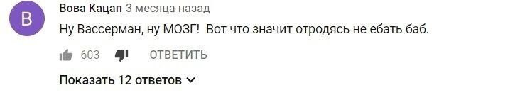 Вова Кацап 3 месяца назад Ну Вассерман, ну МОЗГ! Вот что значит отродясь не ебать баб. i@ 603 OTBETUTb Показать 12 ответов