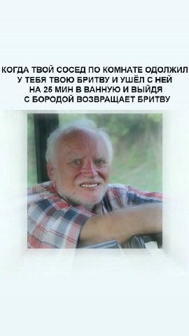 КОГДА ТВОЙ СОСЕД ПО КОМНАТЕ ОДОЛЖИЛ У ТЕБЯ ТВОЮ БРИТВУ И УШЁЛ С НЕЙ НА 25 МИН В ВАННУЮ И ВЫЙДЯ С БОРОДОЙ ВОЗВРАЩАЕТ БРИТВУ