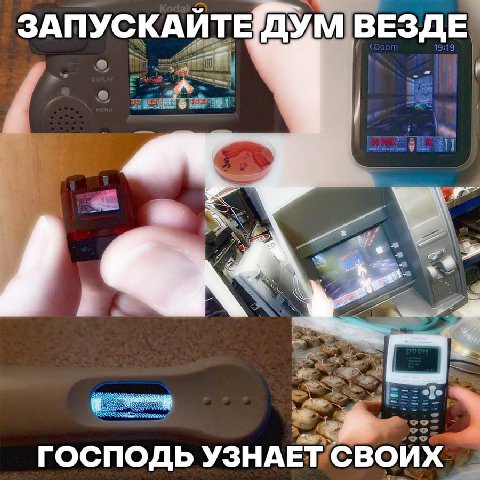 ЗАПУСКАЙТЕДУМ ВЕЗДЕ A ГОСПОДЬ УЗНАЕТ СВОИХ