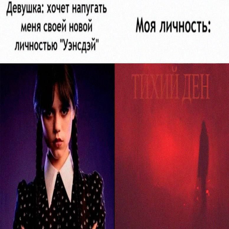 Девушка: хочет напугать меня своей новой Моя ЛИЧНОСТЬ: личностью "Уэнсдэй"