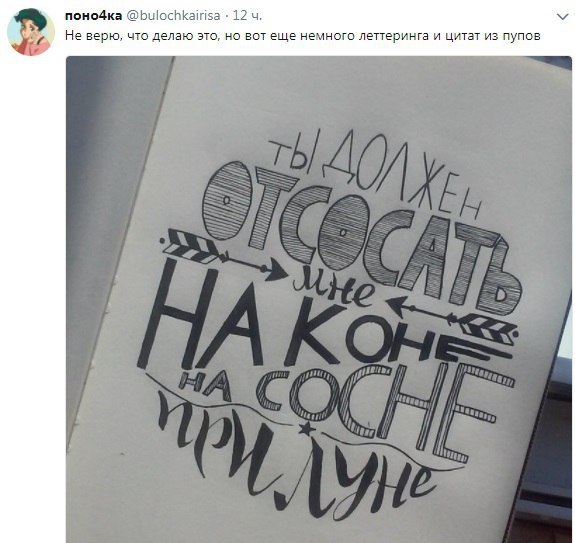 поно4ка @bulochkairisa 12 Не верю, что делаю это, но вот еще немного леттеринга и цитат из пупов