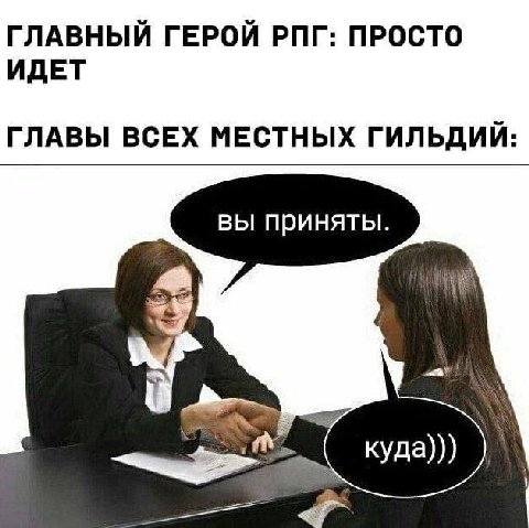 ГЛАВНЫЙ ГЕРОЙ РПГ: ПРОСТО ИДЕТ ГЛАВЫ ВСЕХ МЕСТНЫХ ГИЛЬДИЙ: ВЫ приняты.