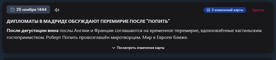 25 ноября 1444 2 изменений карты ДИПЛОМАТЫ В МАДРИДЕ ОБСУЖДАЮТ ПЕРЕМИРИЕ ПОСЛЕ "ПОПИТЬ" После дегустации вина послы! Англии и Франции соглашаются на временное перемирие, вдохновленные кастильским гост