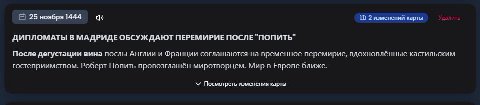 25 ноября 1444 2 изменений карты ДИПЛОМАТЫ В МАДРИДЕ ОБСУЖДАЮТ ПЕРЕМИРИЕ ПОСЛЕ "ПОПИТЬ" После дегустации вина послы! Англии и Франции соглашаются на временное перемирие, вдохновленные кастильским гост