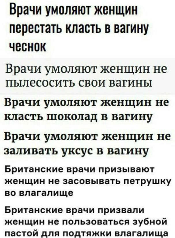 Врачи УМОЛЯЮТ ЖЕНЩИН перестать класть в вагину чеснок Врачи умоляют женщин не пылесосить свои вагины Врачи умоляют женщин не класть шоколад в вагину Врачи умоляют женщин не заливать уксус в вагину Бри