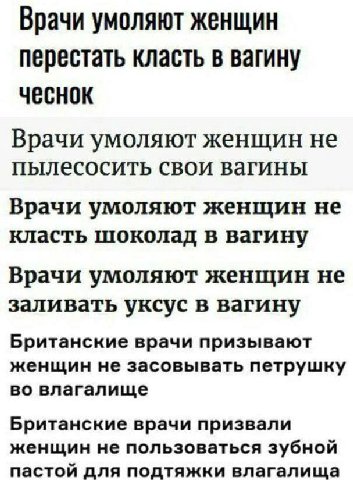 Врачи УМОЛЯЮТ ЖЕНЩИН перестать класть в вагину чеснок Врачи умоляют женщин не пылесосить свои вагины Врачи умоляют женщин не класть шоколад в вагину Врачи умоляют женщин не заливать уксус в вагину Бри