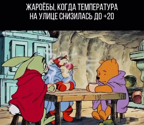 ЖАРОЕБЫ, КОГДА ТЕМПЕРАТУРА НА УЛИЦЕ СНИЗИЛАСЬ ДО +20