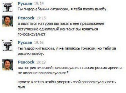 Руслан Ты пидор китаискии, я тебя вжопу выебу, Peacock iS я являться натурал вы писать мне предложение вступление однополый контакт вы являться гомосексуалист Руслан 19:16 Ты пидор китаискии, я не явл