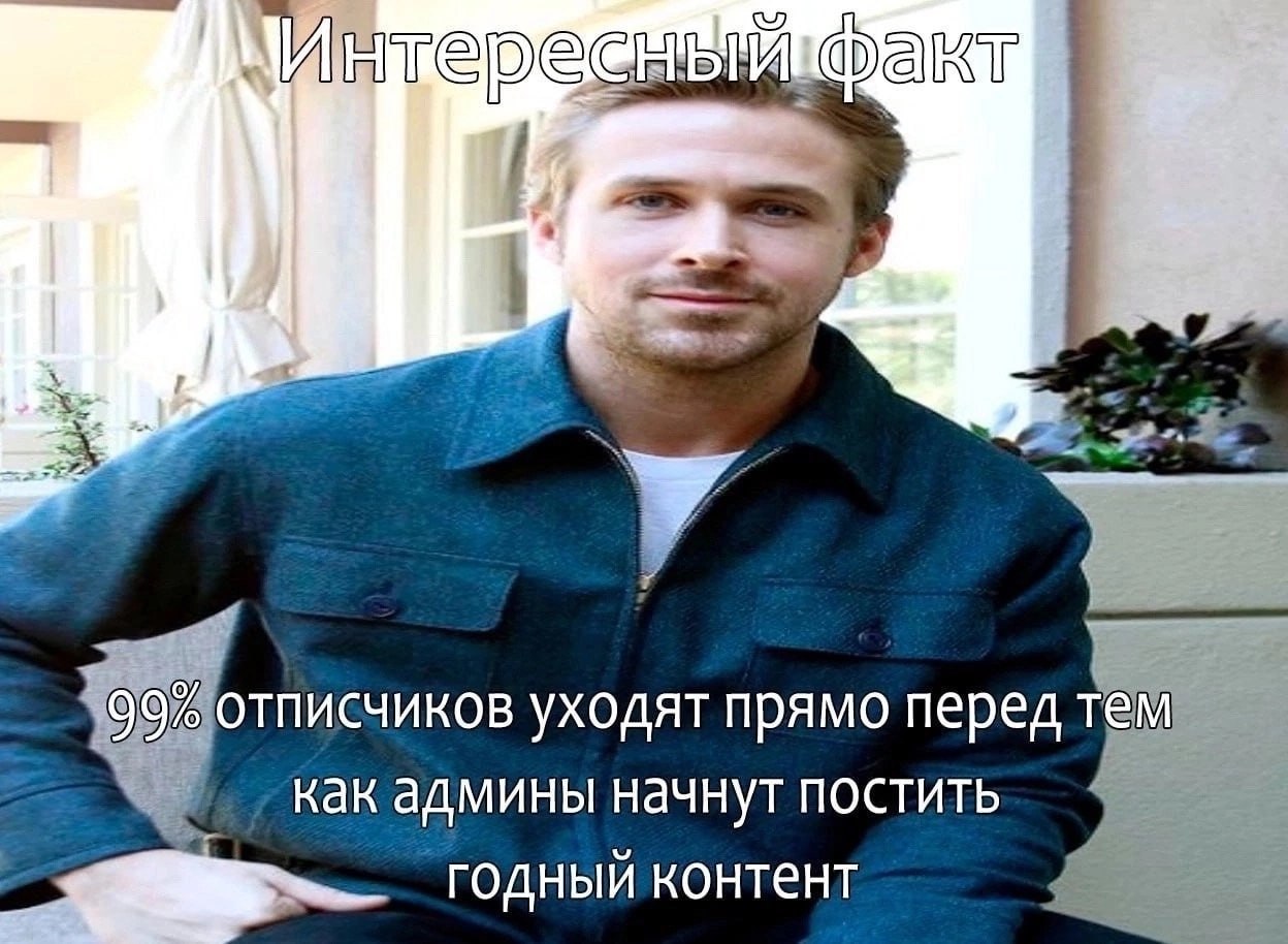 Факт 32-4 уходят прямо перед тем как админы начнут постить годный контент