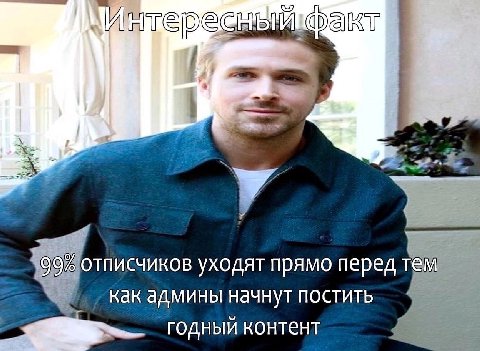 Факт 32-4 уходят прямо перед тем как админы начнут постить годный контент