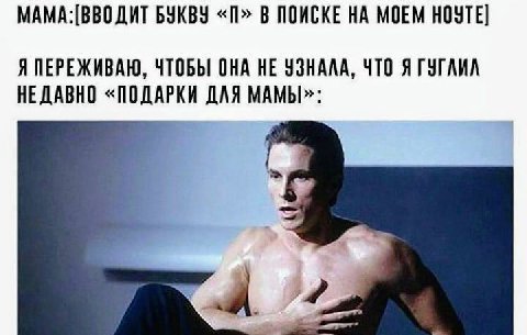 МАМА: [ВВОДИТ БУКВУ В ПОИСКЕ НА МОЕМ НОУТЕ] Я ПЕРЕЖИВАЮ, ЧТОБЫ ОНА НЕ УЗНАЛА, ЧТО Я ГУГЛИЛ НЕДАВНО «ПОДАРКИ ДЛЯ МАМЫ»:
