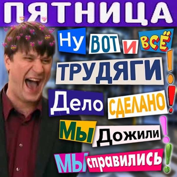 ПЯТНИЦА Ну Дело