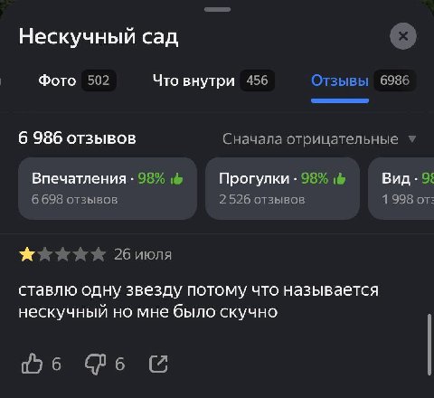 Нескучный сад Фото 502 Что внутри 456 Отзывы 6986 6 986 отзывов Сначала отрицательные Впечатления 98% Прогулки 98% Вид 9% 6 698 отзывов 2526 отзывов 1 998 от: 26 июля ставлю одну звезду потому что наз