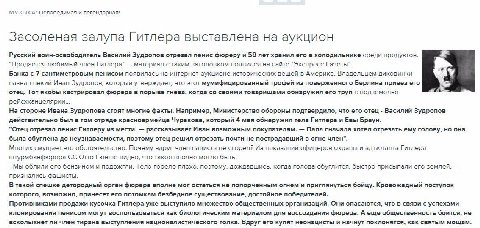 МУЗЫКА: Непобедимая и легендарная! Засоленая залупа Гитлера выставлена на аукцион Русский воин-освободитель Василий Зудропов отрезал пенис фюреру и 58 лет хранил его в холодильнике среди продуктов. "П