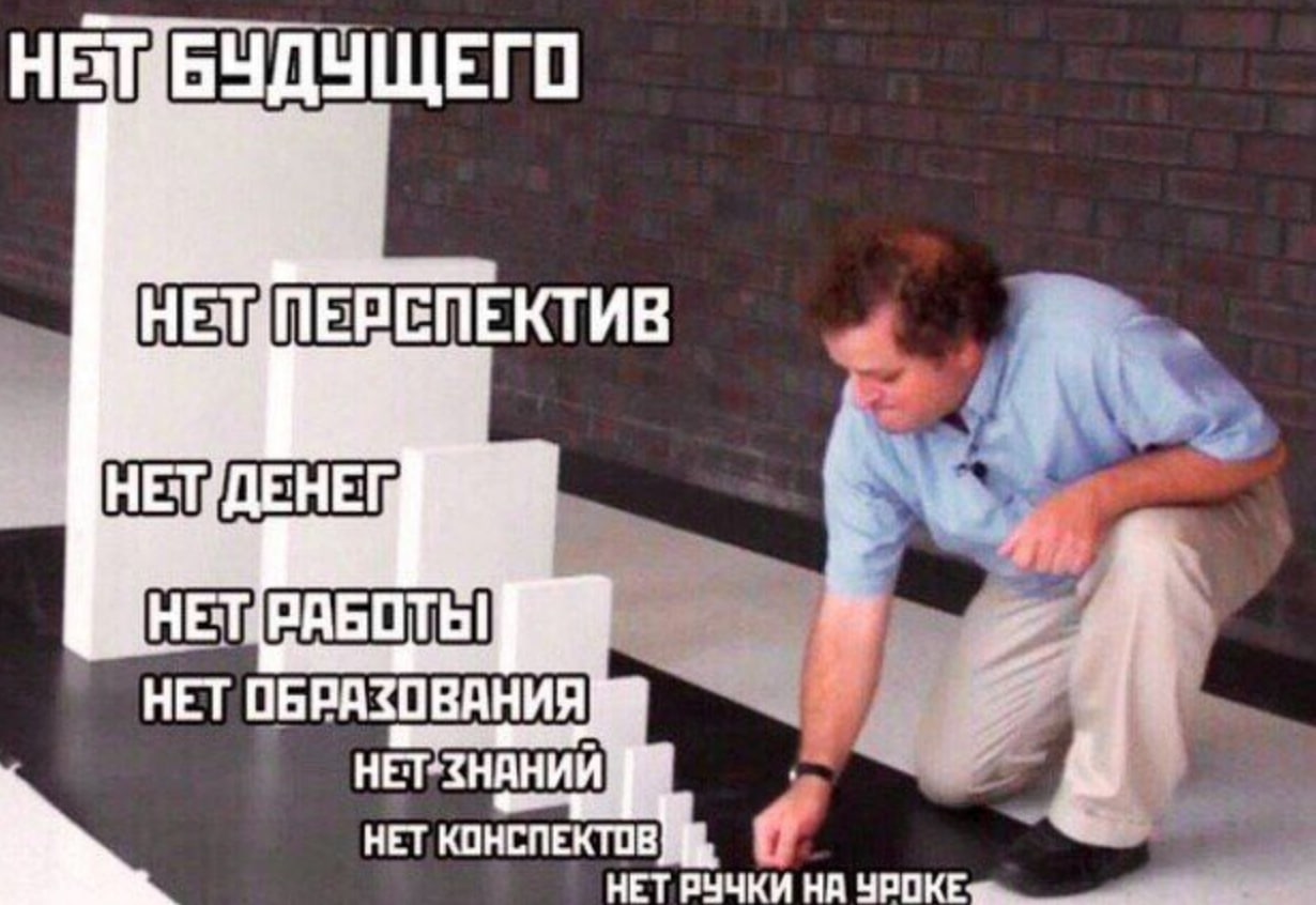НЕТ БУДУЩЕГ О НЕТ ОБРАЗОВАНИЯ №8 НЕТ-ЗНАНИЙ НЕТ КОНСПЕКТОВ НЕТ НА