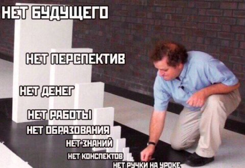 НЕТ БУДУЩЕГ О НЕТ ОБРАЗОВАНИЯ №8 НЕТ-ЗНАНИЙ НЕТ КОНСПЕКТОВ НЕТ НА