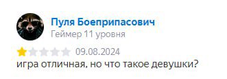 Пуля Боеприпасович Геймер 11 уровня 09.08.2024 игра отличная, но что такое девушки?
