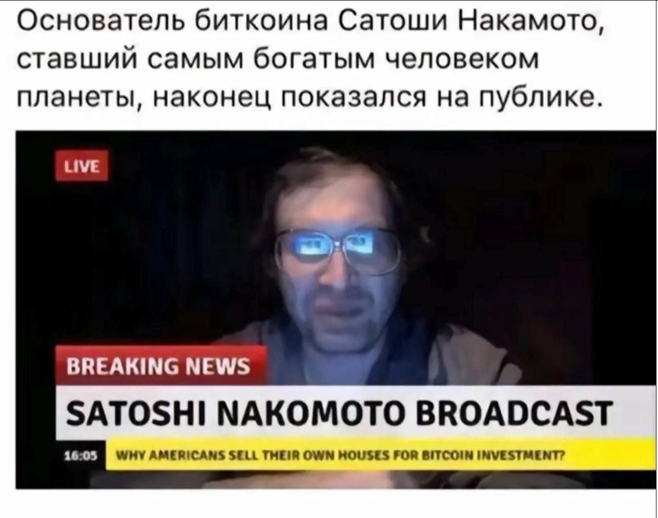 Основатель биткоина Сатоши Накамото, ставший самым богатым человеком планеты, наконец показался на публике. LIVE BREAKING NEWS SATOSHI NAKOMOTO BROADCAST WHY AMERICANS SELL THEIR OWN HOUSES FOR BITCOI