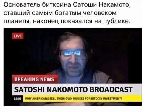 Основатель биткоина Сатоши Накамото, ставший самым богатым человеком планеты, наконец показался на публике. LIVE BREAKING NEWS SATOSHI NAKOMOTO BROADCAST WHY AMERICANS SELL THEIR OWN HOUSES FOR BITCOI