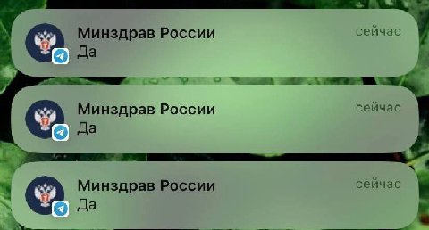 Минздрав России сейчас Да Минздрав России сейчас Да 4 Минздрав России сеичас Да