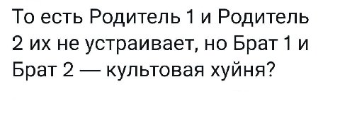 То есть Родитель 1 и Родитель 2 не устраивает, но Брат1 и Брат 2 культовая хуйня?