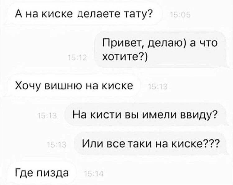 А на киске делаете тату? Привет, делаю) а что хотите?) Хочу вишню на киске На кисти вы имели ввиду? Или всетаки на киске??? Где пизда