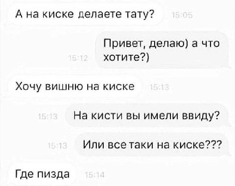 А на киске делаете тату? Привет, делаю) а что хотите?) Хочу вишню на киске На кисти вы имели ввиду? Или всетаки на киске??? Где пизда