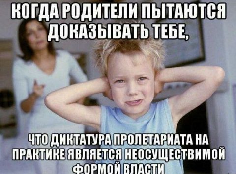 КОГДА РОДИТЕЛИ ПЫТАЮТСЯ ДОНАЗЫВАТЬ ТЕБЕ we ЧТО ДИКТАТУРА ПРОЛЕТАРИАТА НА ПРАКТИНЕ ЯВЛЯЕТСЯ НЕОСУЩЕСТВИМОЙ ФОРМОЙ ВПАСТИ: