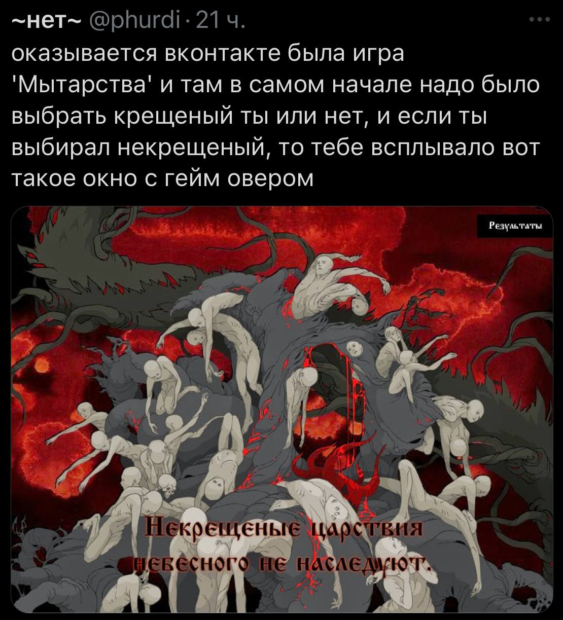 ~HeT~ @phurdi- 21 оказывается вконтакте была игра 'Мытарства' и там в самом начале надо было выбрать крещеный ты или нет, и если ты выбирал некрещеный, то тебе всплывало вот такое окно с гейм овером Р