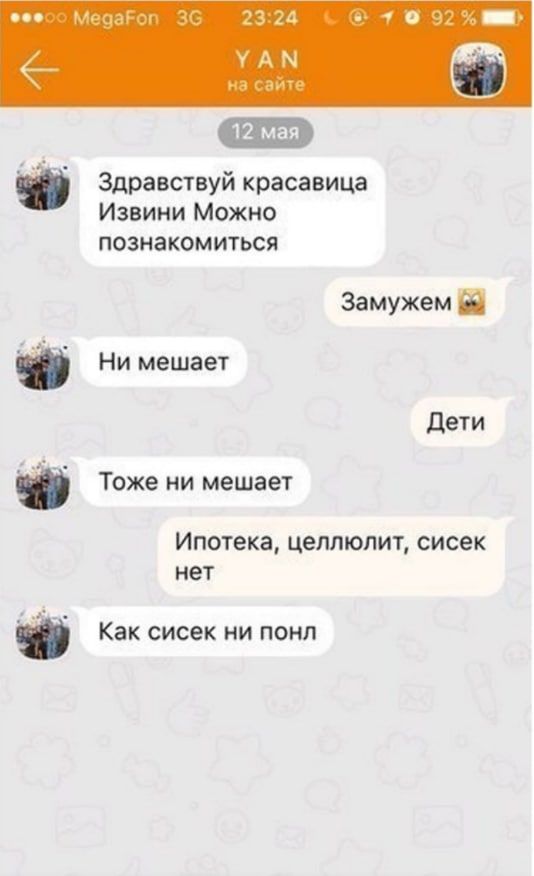 MegaFon 23:24 с УАМ на сайте Здравствуй красавица Извини Можно познакомиться Замужем Ни мешает Дети Тоже ни мешает Ипотека, целлюлит, сисек нет Как сисек ни понл