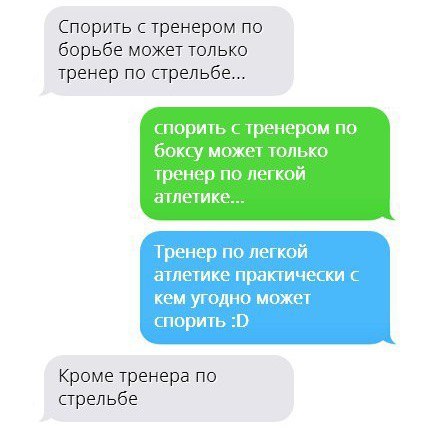 Спорить с тренером по борьбе может только тренер по стрельбе... спорить с тренером по боксу может только тренер по легкой атлетике... Тренер по легкой атлетике практически с кем угодно может спорить К