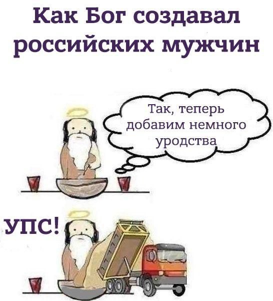 Как Бог создавал российских мужчин Так, теперь добавим немного уродства УПС!
