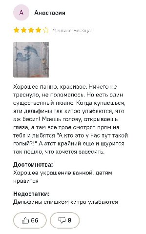 А Анастасия Меньше месяца Хорошее панно, красивое. Ничего не треснуло, не поломалось. Но есть один существенный нюанс. Когда купаешься, эти дельфины так хитро улыбаются, что бесит! Моешь голову, откры