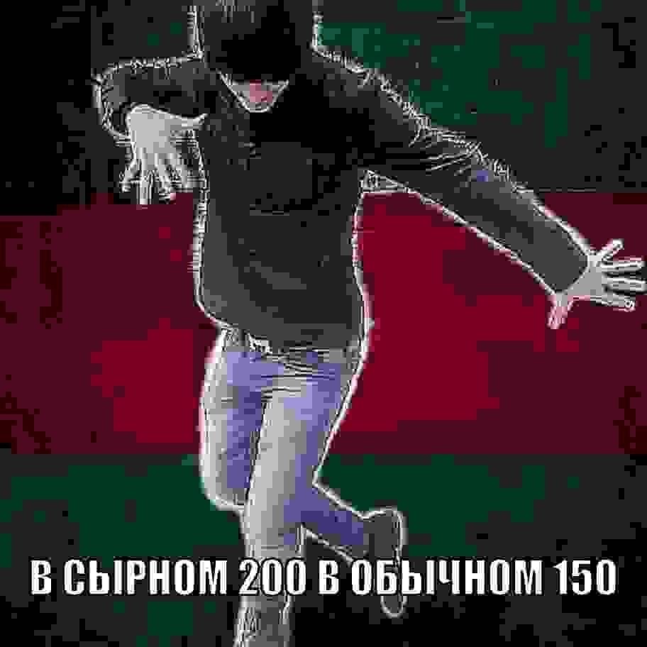 i, i В СЫРНОМ В ОБЫЧНОМ 150
