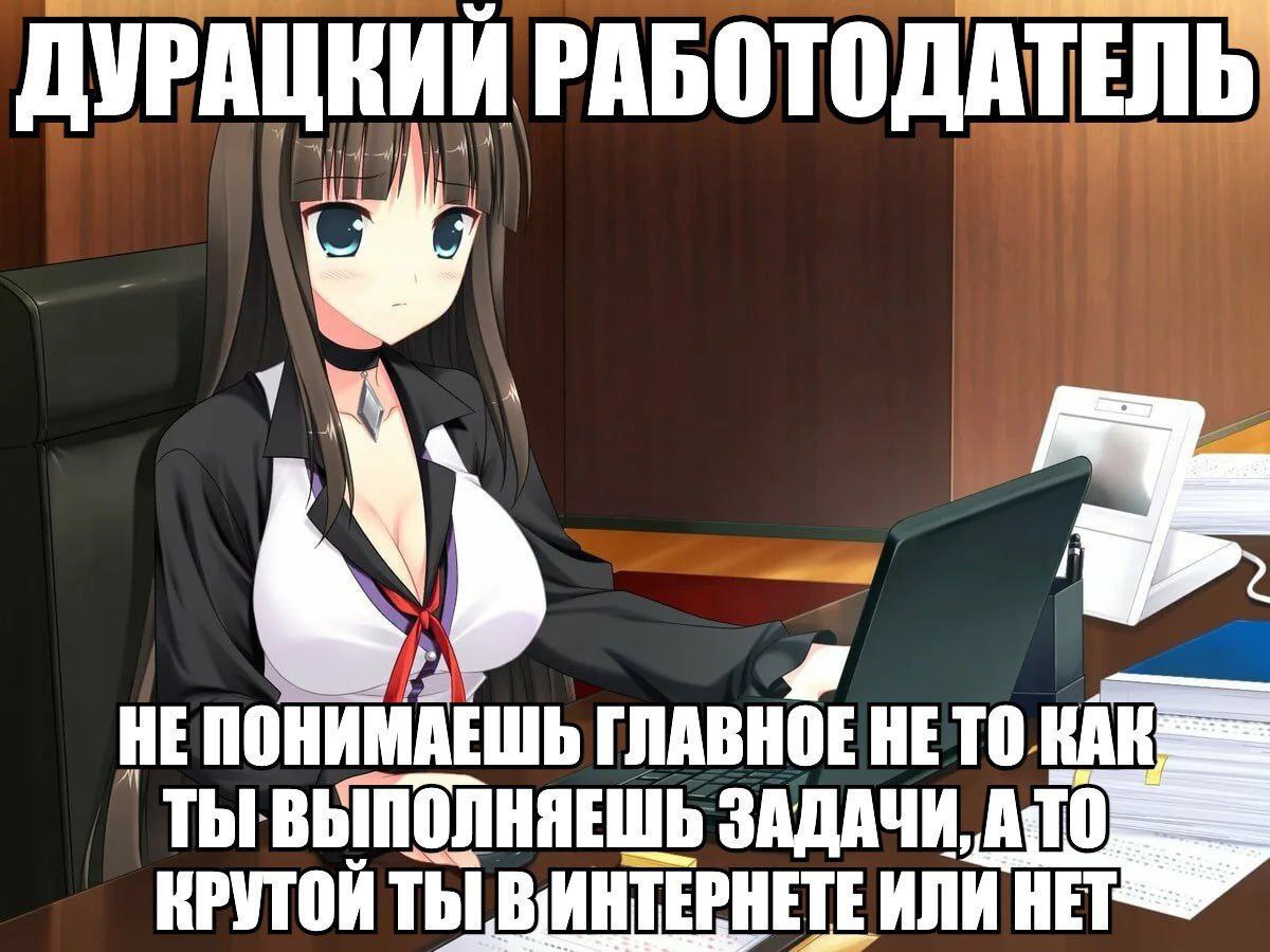 ДУРАЦКИЙ РАБОТОДАТЕЛЬ, НЕПОНИМАЕШЬ ГЛАВНОЕ НЕ TO.KAK ТЫ ВЫПОЛНЯЕШЬ ЗАДАЧИ, АТО ТЫ ИЛИ НЕТ