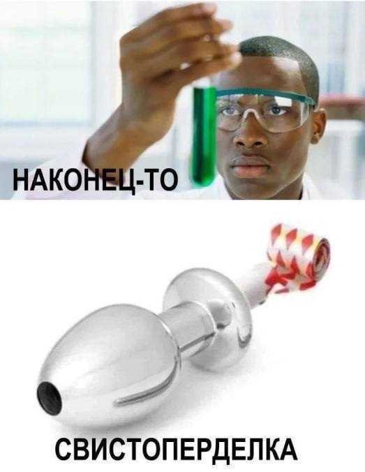 А НАКОНЕЦ-ТО СВИСТОПЕРДЕЛКА