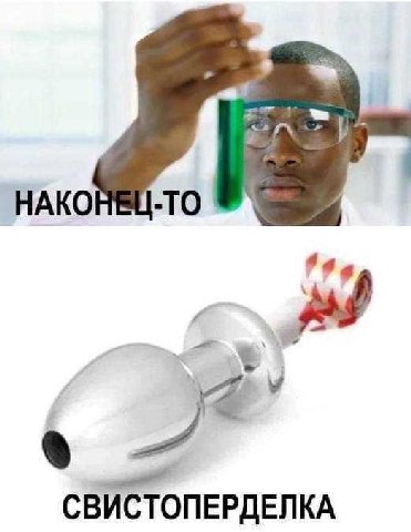 А НАКОНЕЦ-ТО СВИСТОПЕРДЕЛКА