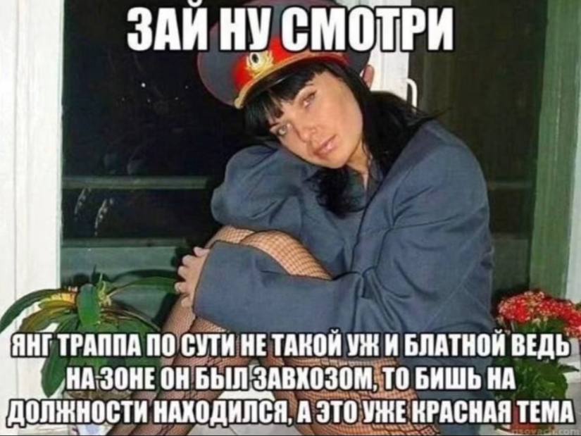 ЯНГТРАППА ПО СУТИ НЕТАКОЙ И БЛАТНОЙ ВЕДЬ БЫЛ'ЗАВХОЗОМ, ТО БИШЬНА ДОЛЖНОСТИ НАХОДИЛСЯ, А ЭТО УЖЕ КРАСНАЯ ТЕМА