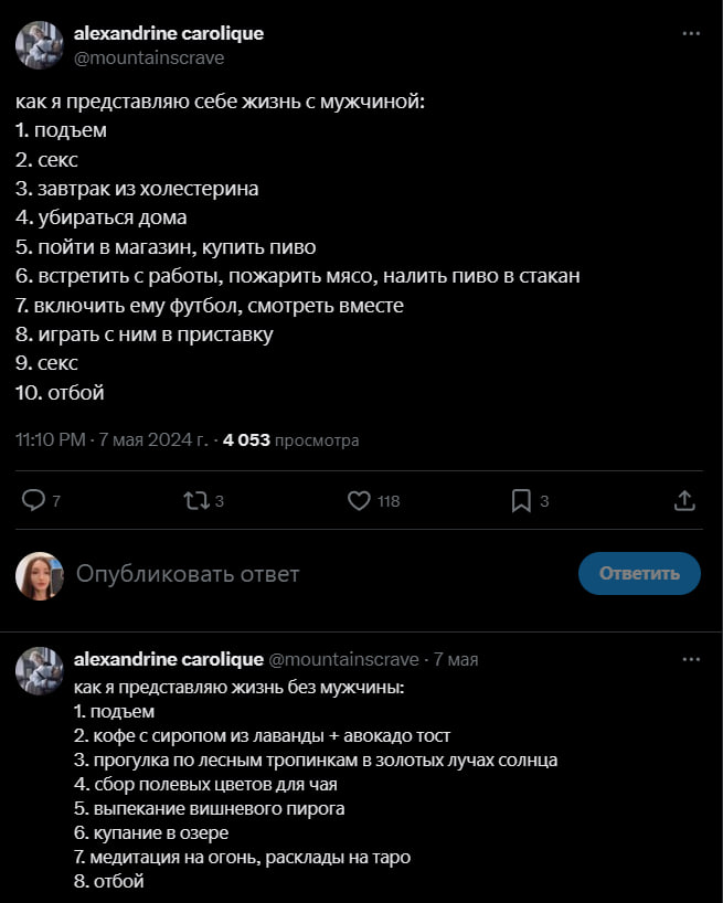 alexandrine carolique Me’ @mountainscrave как я представляю себе жизнь с мужчиной: 1. подъем 2. секс 3. завтрак из холестерина 4. убираться дома 5. пойти в магазин, купить пиво 6. встретить с работы, 