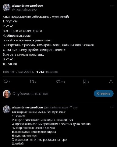 alexandrine carolique Me’ @mountainscrave как я представляю себе жизнь с мужчиной: 1. подъем 2. секс 3. завтрак из холестерина 4. убираться дома 5. пойти в магазин, купить пиво 6. встретить с работы, 